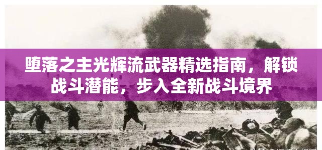 堕落之主光辉流武器精选指南，解锁战斗潜能，步入全新战斗境界