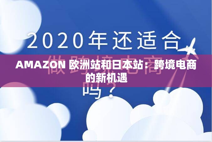 AMAZON 欧洲站和日本站：跨境电商的新机遇