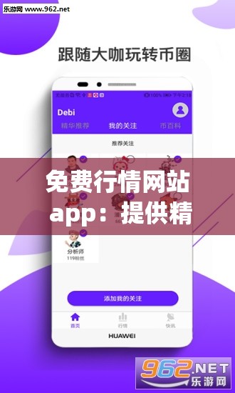免费行情网站 app：提供精准全面的行情资讯服务
