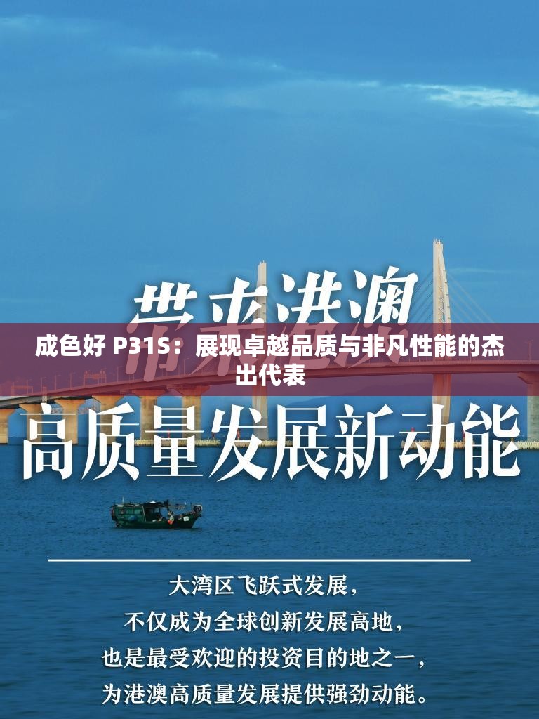 成色好 P31S：展现卓越品质与非凡性能的杰出代表