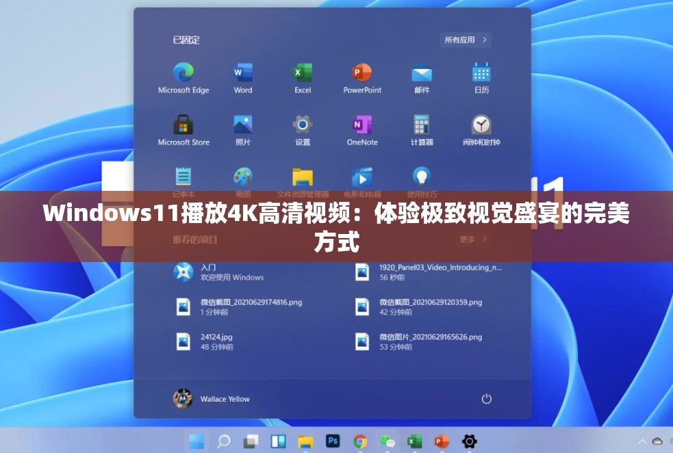Windows11播放4K高清视频：体验极致视觉盛宴的完美方式