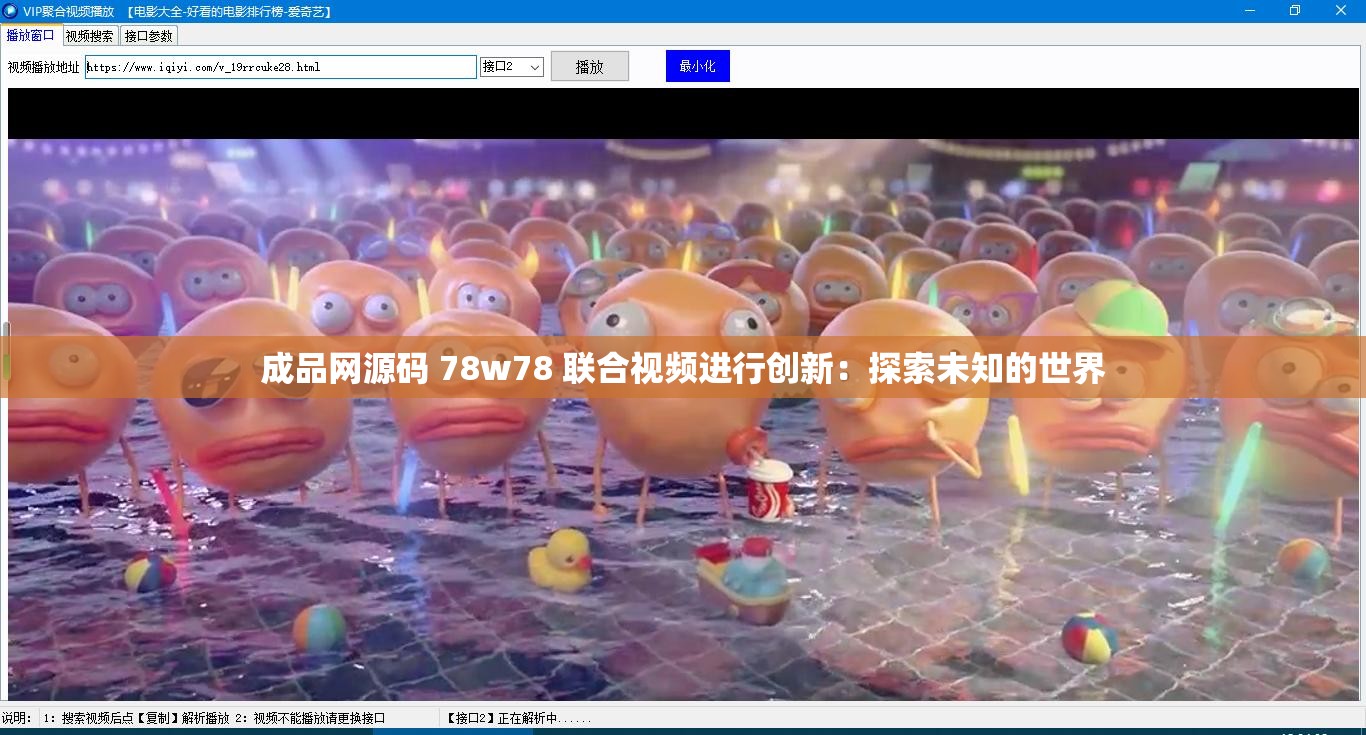 成品网源码 78w78 联合视频进行创新：探索未知的世界