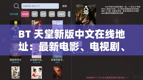 BT 天堂新版中文在线地址：最新电影、电视剧、综艺、动漫等资源免费观看