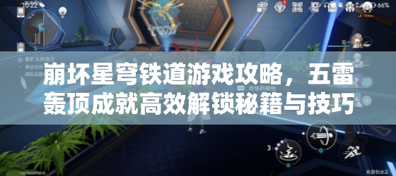 崩坏星穹铁道游戏攻略，五雷轰顶成就高效解锁秘籍与技巧