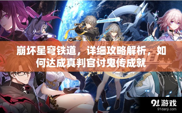 崩坏星穹铁道，详细攻略解析，如何达成真判官讨鬼传成就