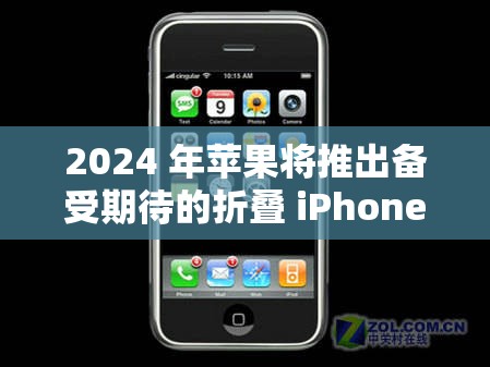 2024 年苹果将推出备受期待的折叠 iPhone