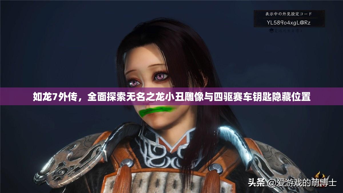 如龙7外传，全面探索无名之龙小丑雕像与四驱赛车钥匙隐藏位置