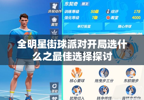 全明星街球派对开局选什么之最佳选择探讨