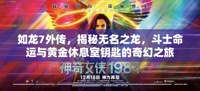 如龙7外传，揭秘无名之龙，斗士命运与黄金休息室钥匙的奇幻之旅