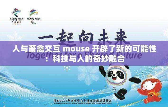 人与畜禽交互 mouse 开辟了新的可能性：科技与人的奇妙融合