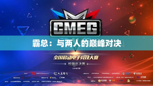 霸总：与两人的巅峰对决