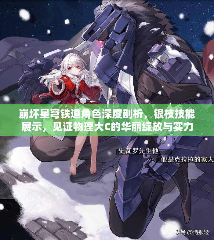崩坏星穹铁道角色深度剖析，银枝技能展示，见证物理大C的华丽绽放与实力
