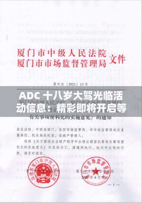 ADC 十八岁大驾光临活动信息：精彩即将开启等你参与