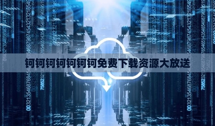 钶钶钶钶钶钶钶免费下载资源大放送