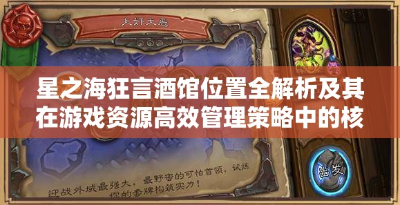 星之海狂言酒馆位置全解析及其在游戏资源高效管理策略中的核心作用