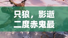 只狼，影逝二度赤鬼最简单打法揭秘——无脑逃课技巧深度教程解析