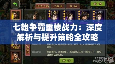 七雄争霸重楼战力：深度解析与提升策略全攻略