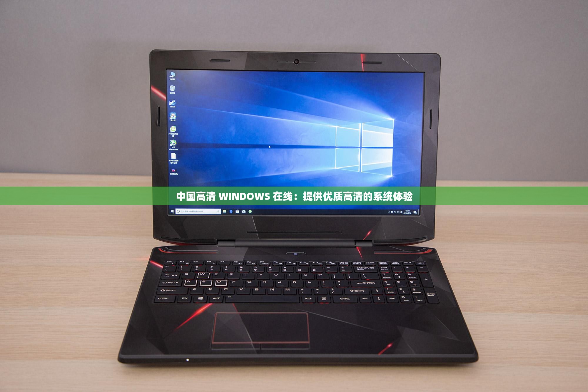 中国高清 WINDOWS 在线：提供优质高清的系统体验