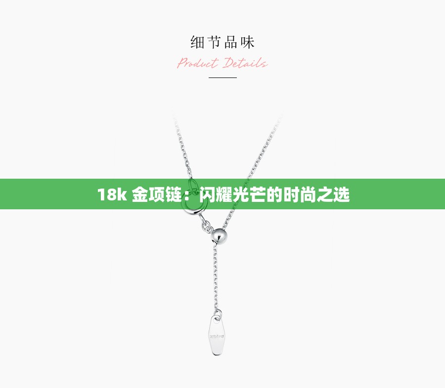 18k 金项链：闪耀光芒的时尚之选