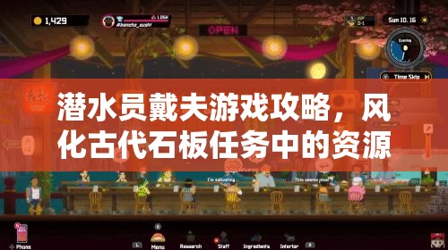 潜水员戴夫游戏攻略，风化古代石板任务中的资源管理与价值最大化技巧
