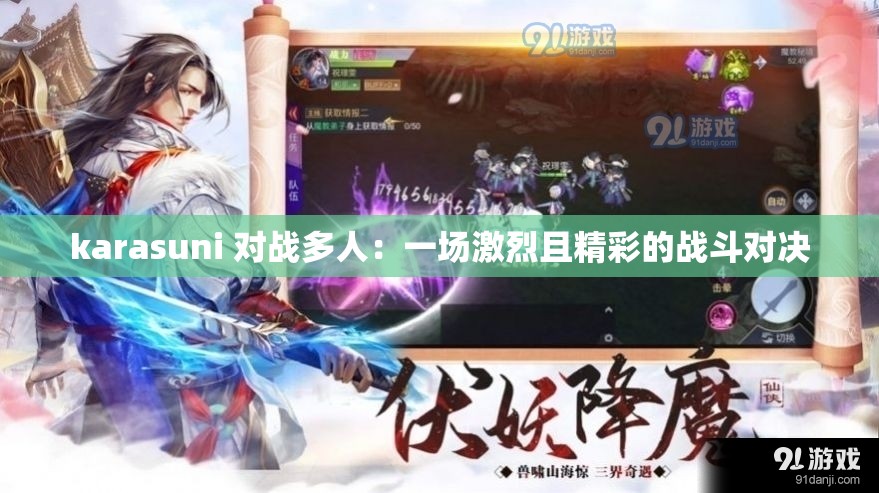 karasuni 对战多人：一场激烈且精彩的战斗对决