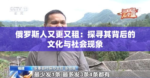 俄罗斯人又更又租：探寻其背后的文化与社会现象