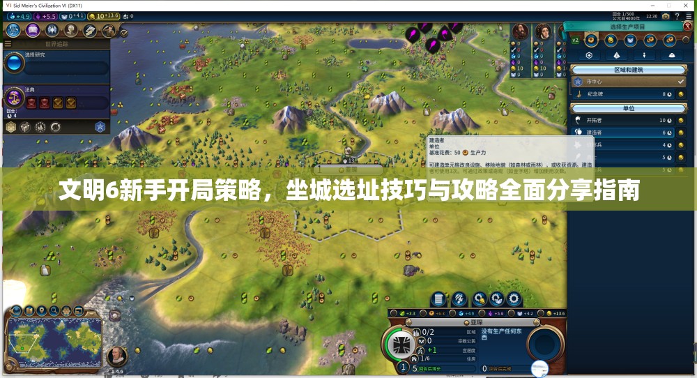 文明6新手开局策略，坐城选址技巧与攻略全面分享指南