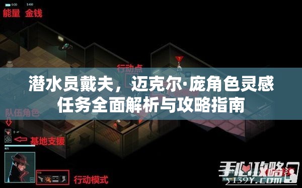 潜水员戴夫，迈克尔·庞角色灵感任务全面解析与攻略指南