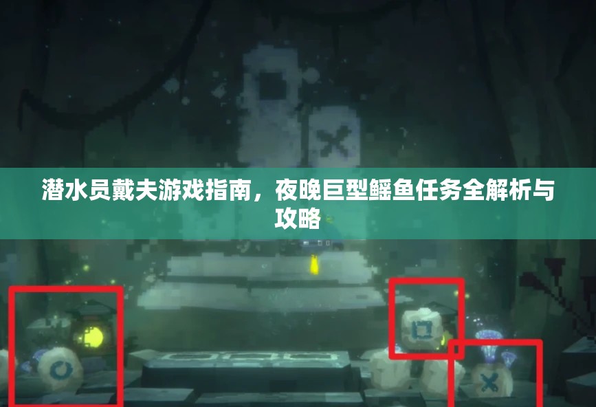 潜水员戴夫游戏指南，夜晚巨型鳐鱼任务全解析与攻略