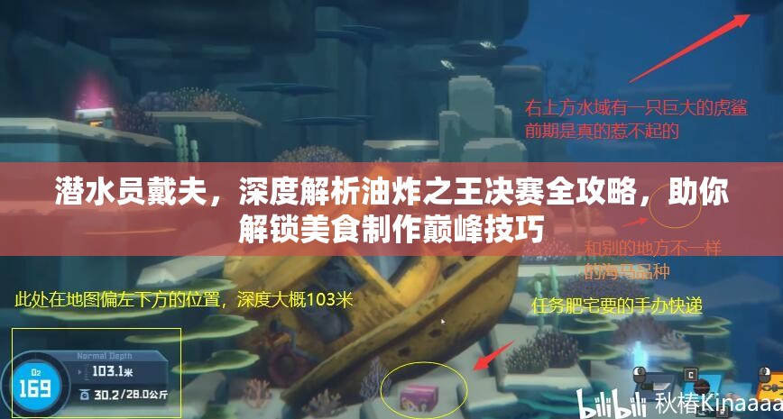 潜水员戴夫，深度解析油炸之王决赛全攻略，助你解锁美食制作巅峰技巧