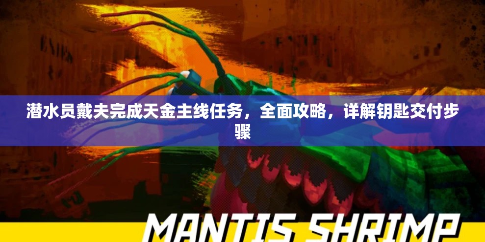 潜水员戴夫完成天金主线任务，全面攻略，详解钥匙交付步骤
