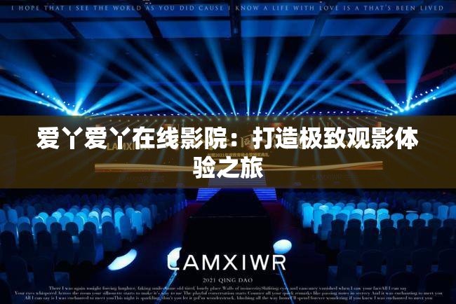 爱丫爱丫在线影院：打造极致观影体验之旅