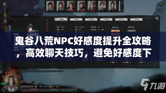 鬼谷八荒NPC好感度提升全攻略，高效聊天技巧，避免好感度下降秘籍