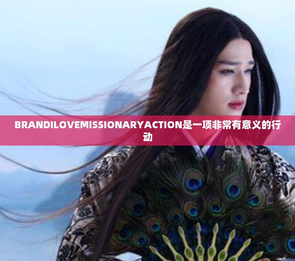 BRANDILOVEMISSIONARYACTION是一项非常有意义的行动