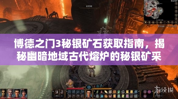 博德之门3秘银矿石获取指南，揭秘幽暗地域古代熔炉的秘银矿采集攻略