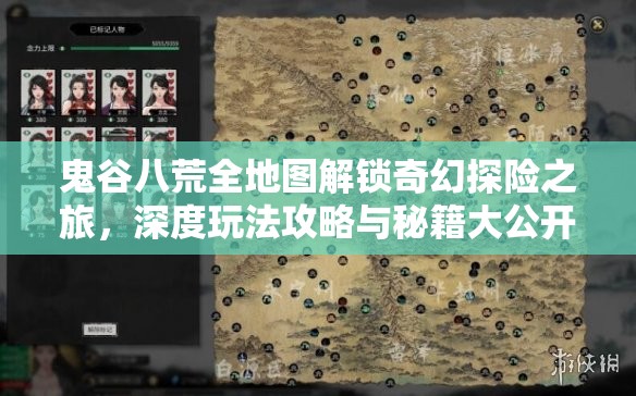 鬼谷八荒全地图解锁奇幻探险之旅，深度玩法攻略与秘籍大公开