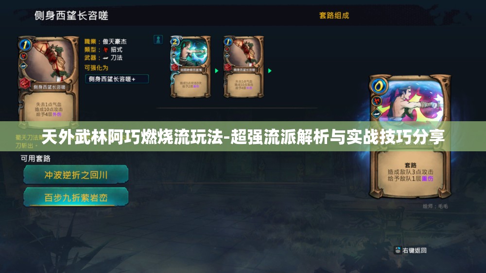 天外武林阿巧燃烧流玩法-超强流派解析与实战技巧分享