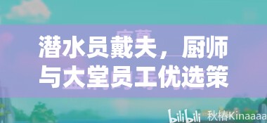 潜水员戴夫，厨师与大堂员工优选策略及资源管理高效优化指南