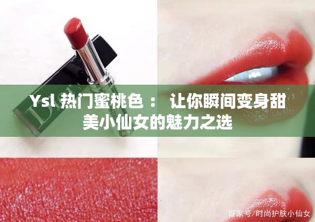 Ysl 热门蜜桃色 ： 让你瞬间变身甜美小仙女的魅力之选