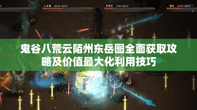 鬼谷八荒云陌州东岳图全面获取攻略及价值最大化利用技巧