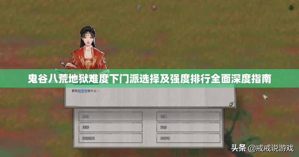 鬼谷八荒地狱难度下门派选择及强度排行全面深度指南