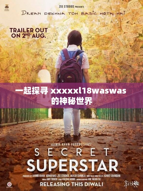 一起探寻 xxxxxl18waswas 的神秘世界
