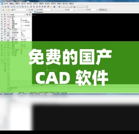 免费的国产 CAD 软件：功能强大且易于使用的设计利器
