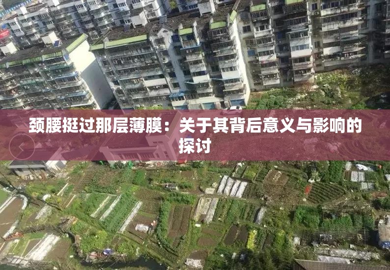 颈腰挺过那层薄膜：关于其背后意义与影响的探讨