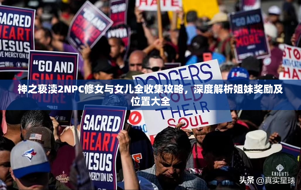 神之亵渎2NPC修女与女儿全收集攻略，深度解析姐妹奖励及位置大全