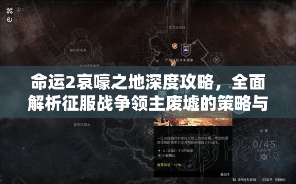 命运2哀嚎之地深度攻略，全面解析征服战争领主废墟的策略与技巧