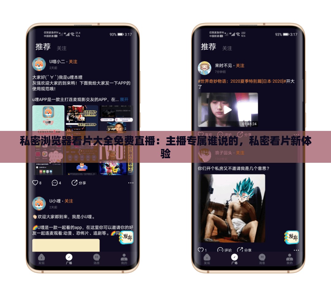 私密浏览器看片大全免费直播：主播专属谁说的，私密看片新体验