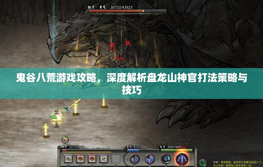鬼谷八荒游戏攻略，深度解析盘龙山神官打法策略与技巧