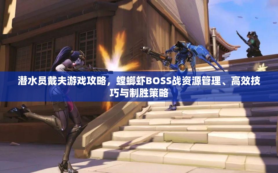潜水员戴夫游戏攻略，螳螂虾BOSS战资源管理、高效技巧与制胜策略
