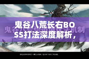 鬼谷八荒长右BOSS打法深度解析，掌握战斗规律，策略布局轻松制敌